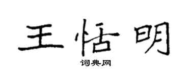 袁強王恬明楷書個性簽名怎么寫