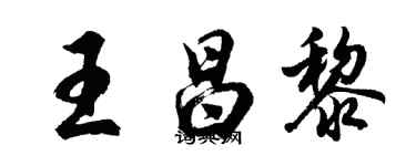 胡問遂王昌黎行書個性簽名怎么寫