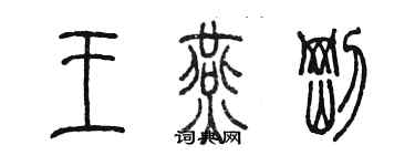 陳墨王燕剛篆書個性簽名怎么寫