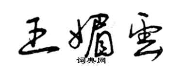 曾慶福王媚雲草書個性簽名怎么寫