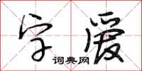 段相林字愛行書怎么寫