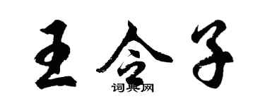 胡問遂王令子行書個性簽名怎么寫