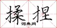 田英章揉捏楷書怎么寫
