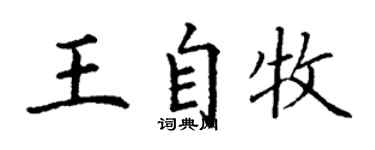 丁謙王自牧楷書個性簽名怎么寫