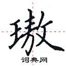 田英章寫的硬筆楷書璈