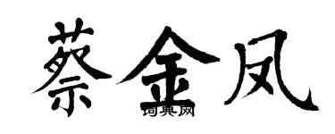 翁闓運蔡金鳳楷書個性簽名怎么寫