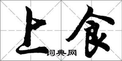 胡問遂上食行書怎么寫