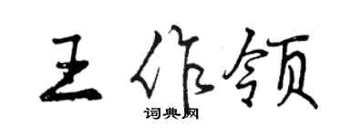 曾慶福王作領行書個性簽名怎么寫