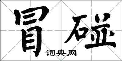 翁闓運冒碰楷書怎么寫