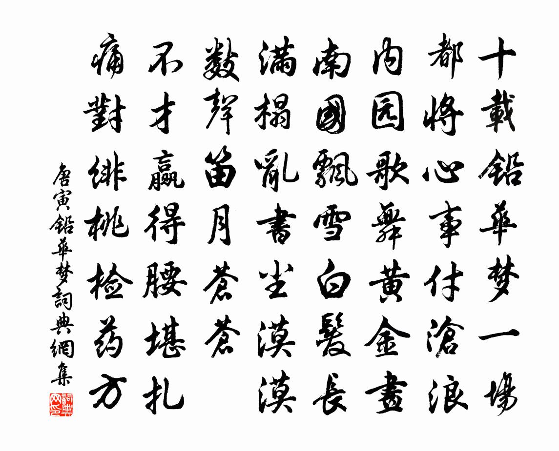 唐寅鉛華夢書法作品欣賞