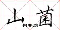侯登峰山菌楷書怎么寫