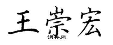 丁謙王崇宏楷書個性簽名怎么寫