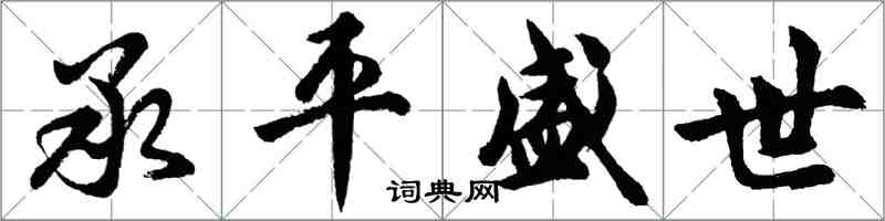 胡問遂承平盛世行書怎么寫