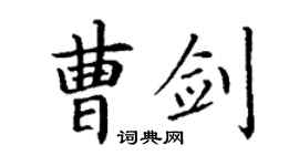 丁謙曹劍楷書個性簽名怎么寫