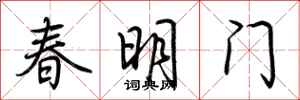 荊霄鵬春明門行書怎么寫
