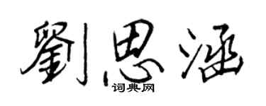 王正良劉思涵行書個性簽名怎么寫
