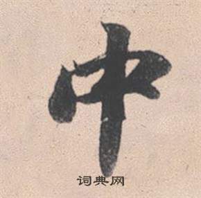 趙孟頫靈隱大川濟禪師塔銘中中的寫法