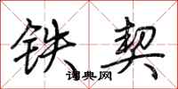 荊霄鵬鐵契行書怎么寫