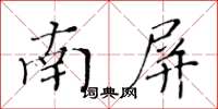 黃華生南屏楷書怎么寫