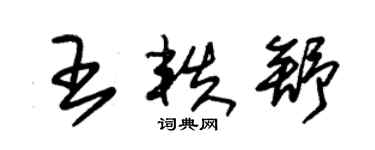 朱錫榮王軼舒草書個性簽名怎么寫