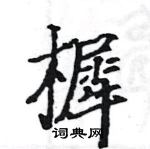 駱恆光寫的硬筆楷書樨