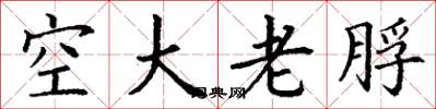丁謙空大老脬楷書怎么寫