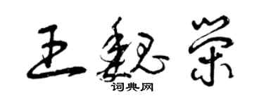 曾慶福王魏榮草書個性簽名怎么寫