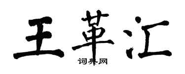 翁闓運王革匯楷書個性簽名怎么寫