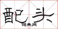 駱恆光配頭隸書怎么寫