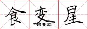 侯登峰食變星楷書怎么寫