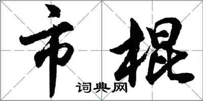 胡問遂市棍行書怎么寫