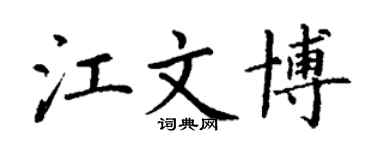 丁謙江文博楷書個性簽名怎么寫