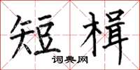 何伯昌短楫楷書怎么寫