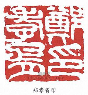 “鄭孝胥印”篆刻印章