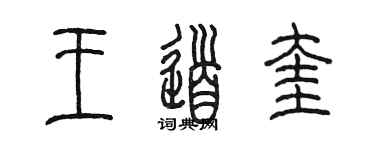 陳墨王道奎篆書個性簽名怎么寫