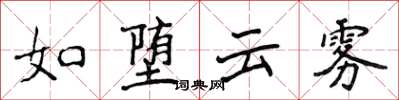 侯登峰如墮雲霧楷書怎么寫