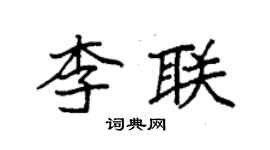 袁強李聯楷書個性簽名怎么寫
