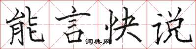 駱恆光能言快說楷書怎么寫