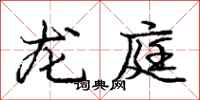 龐中華龍庭行書怎么寫