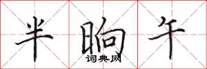 田英章半晌午楷書怎么寫