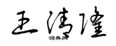 曾慶福王清隆草書個性簽名怎么寫