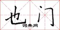 侯登峰葉門楷書怎么寫