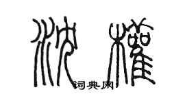 陳墨瀋權篆書個性簽名怎么寫