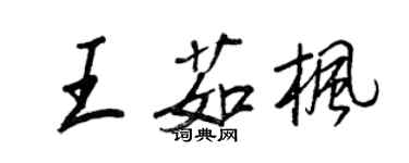 王正良王茹楓行書個性簽名怎么寫