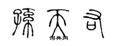 陳聲遠孫天佑篆書個性簽名怎么寫