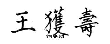 何伯昌王獲壽楷書個性簽名怎么寫