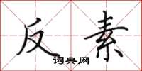 田英章反素楷書怎么寫