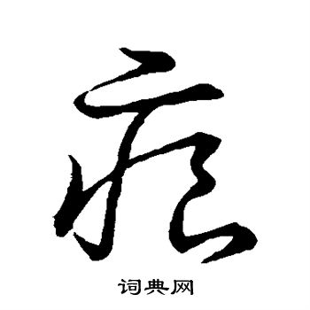 草書韻會寫的痕