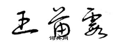 曾慶福王苗霞草書個性簽名怎么寫