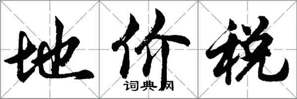 胡問遂地價稅行書怎么寫